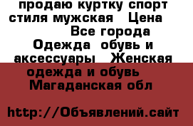 продаю куртку спорт стиля мужская › Цена ­ 1 000 - Все города Одежда, обувь и аксессуары » Женская одежда и обувь   . Магаданская обл.